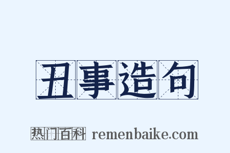 丑事造句是什么意思的图片